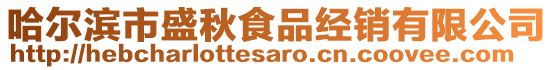 哈爾濱市盛秋食品經銷有限公司