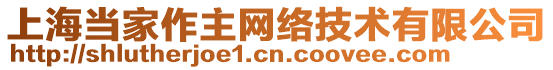 上海當(dāng)家作主網(wǎng)絡(luò)技術(shù)有限公司