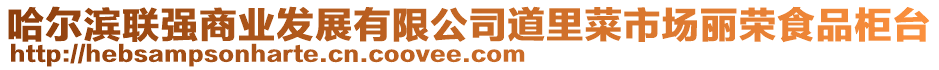 哈爾濱聯強商業發展有限公司道里菜市場麗榮食品柜臺