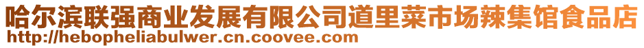 哈爾濱聯強商業發展有限公司道里菜市場辣集館食品店