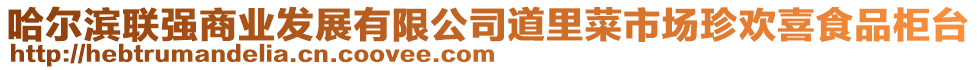 哈爾濱聯強商業發展有限公司道里菜市場珍歡喜食品柜臺