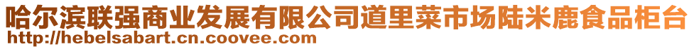 哈爾濱聯強商業發展有限公司道里菜市場陸米鹿食品柜臺