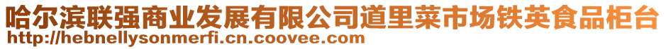 哈爾濱聯強商業發展有限公司道里菜市場鐵英食品柜臺