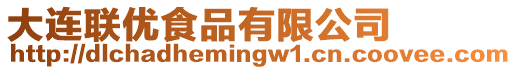 大連聯優食品有限公司