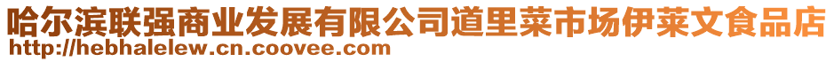 哈爾濱聯(lián)強(qiáng)商業(yè)發(fā)展有限公司道里菜市場伊萊文食品店