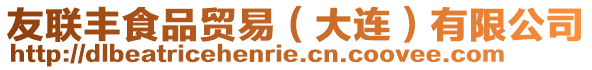 友聯豐食品貿易（大連）有限公司