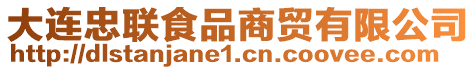 大連忠聯食品商貿有限公司