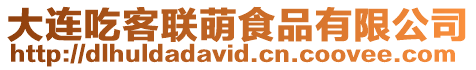 大連吃客聯(lián)萌食品有限公司