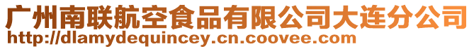 廣州南聯航空食品有限公司大連分公司