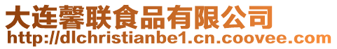 大連馨聯(lián)食品有限公司
