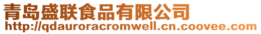 青島盛聯(lián)食品有限公司