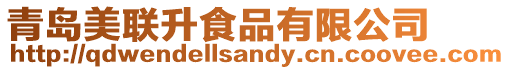 青島美聯(lián)升食品有限公司