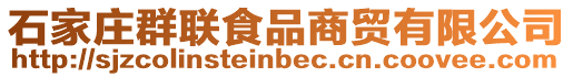 石家莊群聯食品商貿有限公司