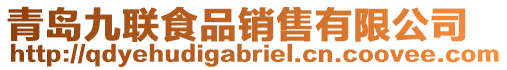 青島九聯(lián)食品銷售有限公司