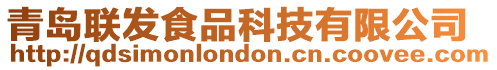 青島聯發食品科技有限公司