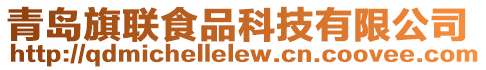 青島旗聯(lián)食品科技有限公司