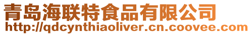 青島海聯特食品有限公司