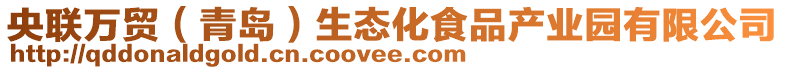 央聯萬貿（青島）生態化食品產業園有限公司