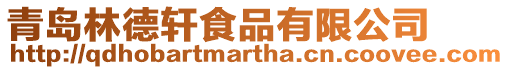 青島林德軒食品有限公司