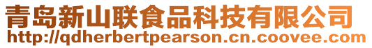 青島新山聯食品科技有限公司