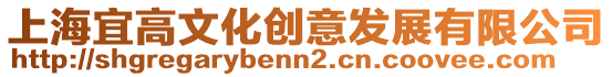 上海宜高文化創意發展有限公司