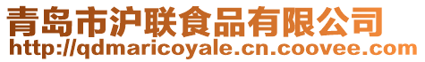 青島市滬聯食品有限公司