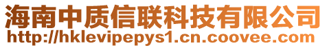 海南中質(zhì)信聯(lián)科技有限公司