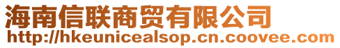海南信聯(lián)商貿(mào)有限公司