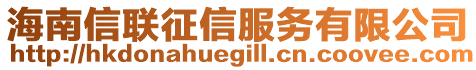 海南信聯(lián)征信服務(wù)有限公司
