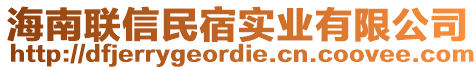 海南聯信民宿實業有限公司