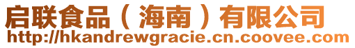 啟聯食品（海南）有限公司