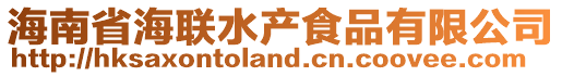 海南省海聯水產食品有限公司