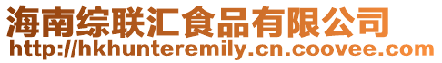 海南綜聯(lián)匯食品有限公司