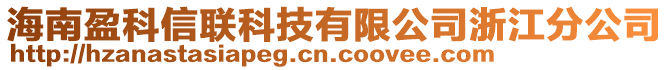 海南盈科信聯(lián)科技有限公司浙江分公司