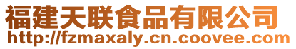 福建天聯食品有限公司