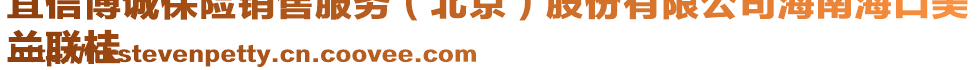 宜信博誠保險銷售服務（北京）股份有限公司海南海口美
蘭聯桂