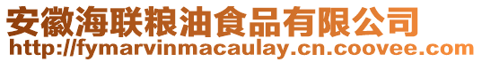 安徽海聯糧油食品有限公司