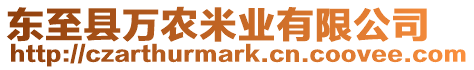 東至縣萬農米業有限公司