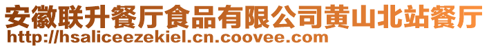 安徽聯升餐廳食品有限公司黃山北站餐廳