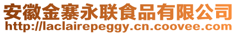 安徽金寨永聯(lián)食品有限公司