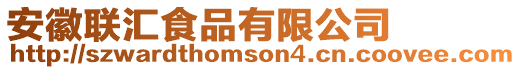 安徽聯匯食品有限公司