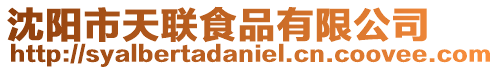 沈陽(yáng)市天聯(lián)食品有限公司