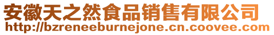 安徽天之然食品銷售有限公司