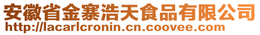 安徽省金寨浩天食品有限公司