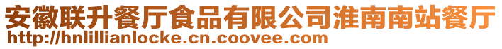 安徽聯升餐廳食品有限公司淮南南站餐廳