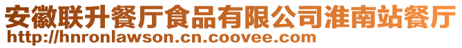 安徽聯升餐廳食品有限公司淮南站餐廳