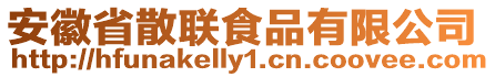 安徽省散聯食品有限公司