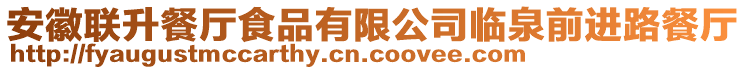 安徽聯升餐廳食品有限公司臨泉前進路餐廳