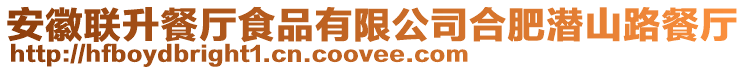 安徽聯升餐廳食品有限公司合肥潛山路餐廳