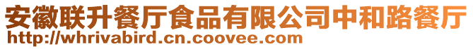 安徽聯升餐廳食品有限公司中和路餐廳